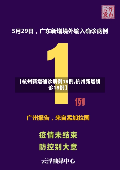 【杭州新增确诊病例19例,杭州新增确诊18例】