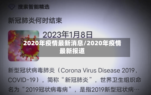 2020年疫情最新消息/2020年疫情最新报道