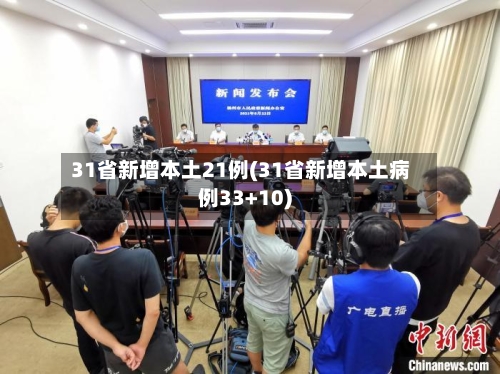 31省新增本土21例(31省新增本土病例33+10)