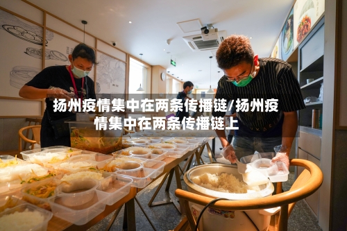 扬州疫情集中在两条传播链/扬州疫情集中在两条传播链上