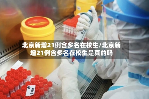 北京新增21例含多名在校生/北京新增21例含多名在校生是真的吗