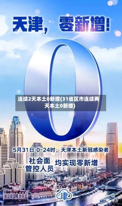 连续2天本土0新增(31省区市连续两天本土0新增)
