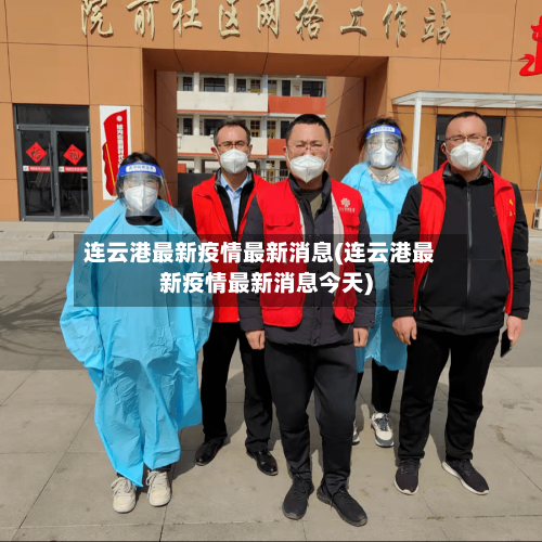 连云港最新疫情最新消息(连云港最新疫情最新消息今天)