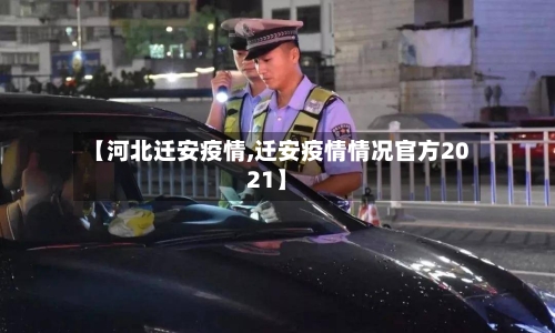 【河北迁安疫情,迁安疫情情况官方2021】