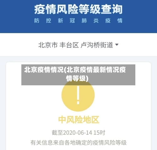 北京疫情情况(北京疫情最新情况疫情等级)