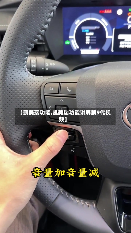 【凯美瑞功能,凯美瑞功能讲解第9代视频】
