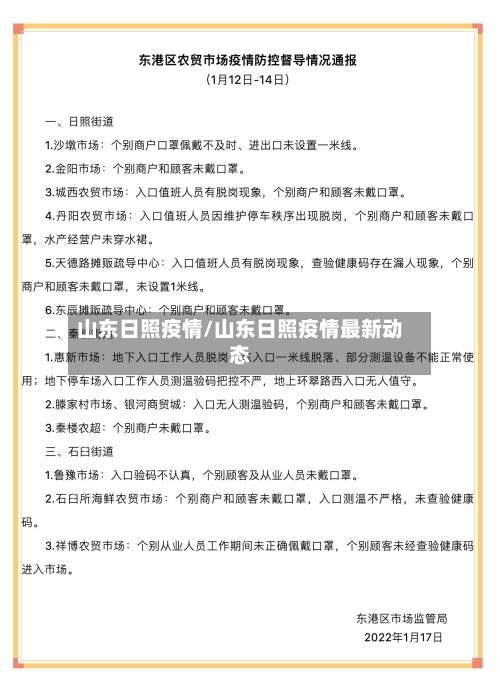 山东日照疫情/山东日照疫情最新动态