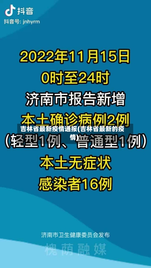 吉林省最新疫情通报(吉林省最新的疫情)