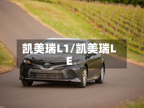 凯美瑞L1/凯美瑞LE