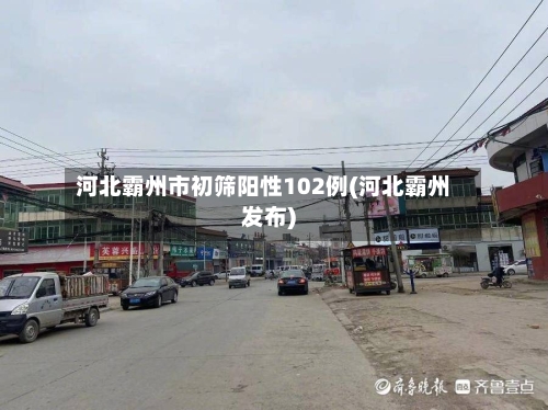 河北霸州市初筛阳性102例(河北霸州发布)