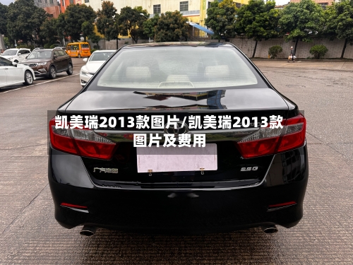 凯美瑞2013款图片/凯美瑞2013款图片及费用