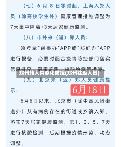 郑州转入常态化防控(郑州往返人员)