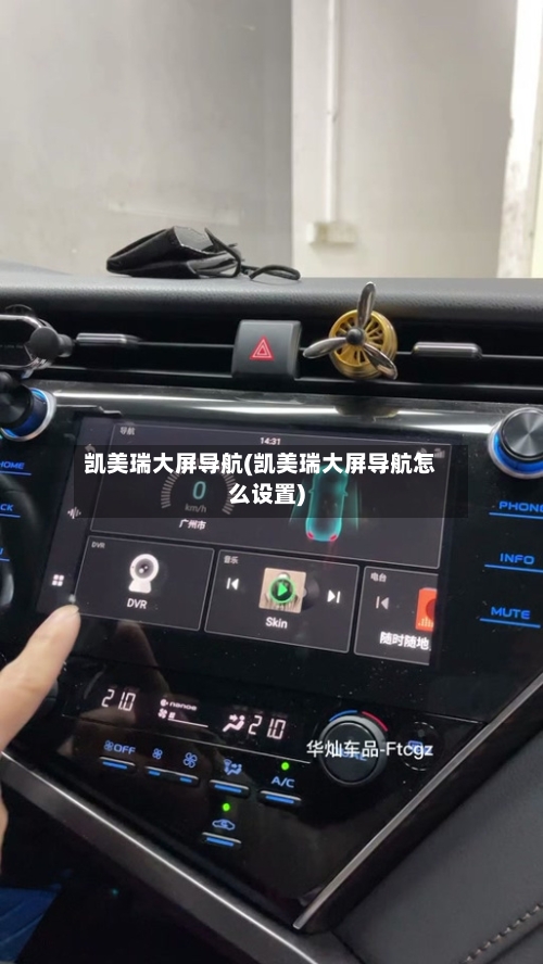 凯美瑞大屏导航(凯美瑞大屏导航怎么设置)