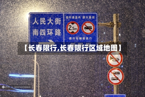 【长春限行,长春限行区域地图】