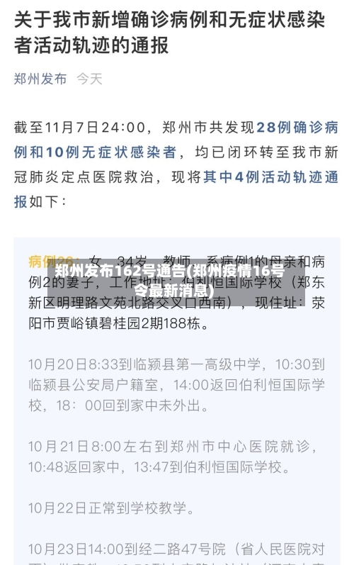 郑州发布162号通告(郑州疫情16号令最新消息)