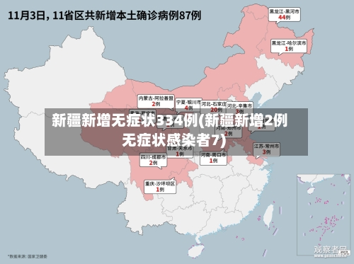 新疆新增无症状334例(新疆新增2例无症状感染者7)