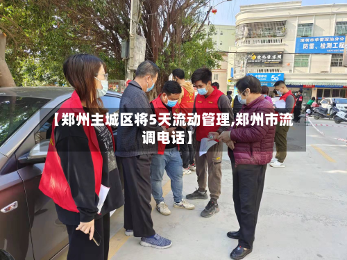 【郑州主城区将5天流动管理,郑州市流调电话】