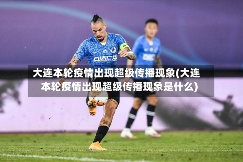 大连本轮疫情出现超级传播现象(大连本轮疫情出现超级传播现象是什么)