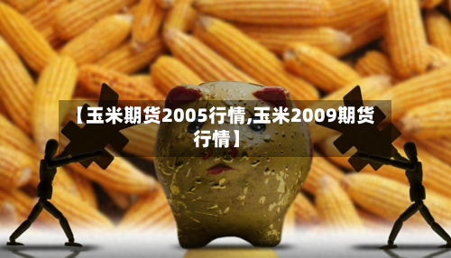 【玉米期货2005行情,玉米2009期货行情】
