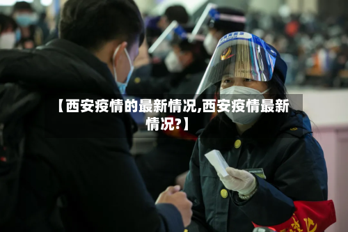 【西安疫情的最新情况,西安疫情最新情况?】