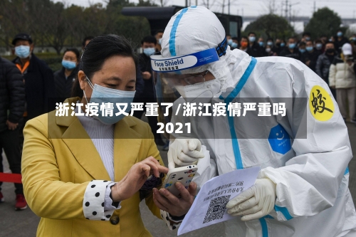 浙江疫情又严重了/浙江疫情严重吗2021