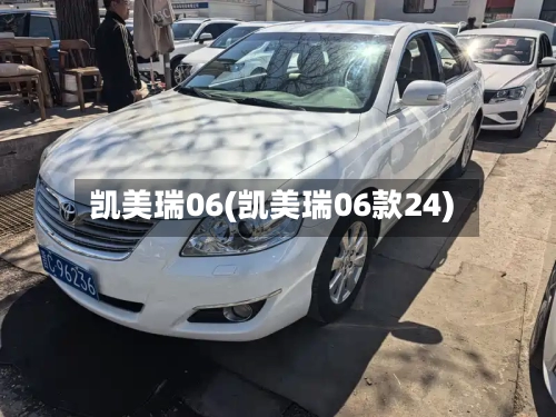 凯美瑞06(凯美瑞06款24)