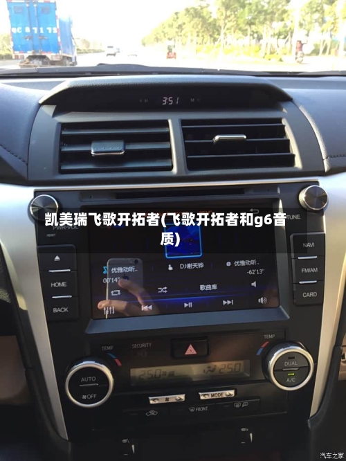 凯美瑞飞歌开拓者(飞歌开拓者和g6音质)
