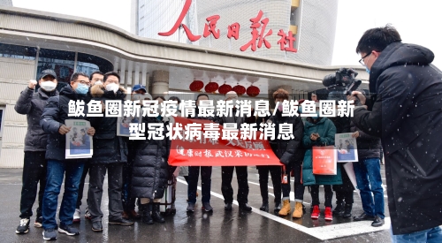 鲅鱼圈新冠疫情最新消息/鲅鱼圈新型冠状病毒最新消息