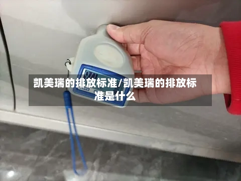 凯美瑞的排放标准/凯美瑞的排放标准是什么
