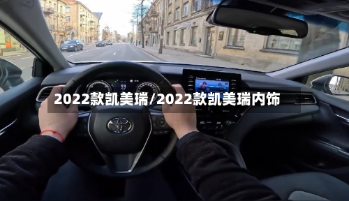 2022款凯美瑞/2022款凯美瑞内饰