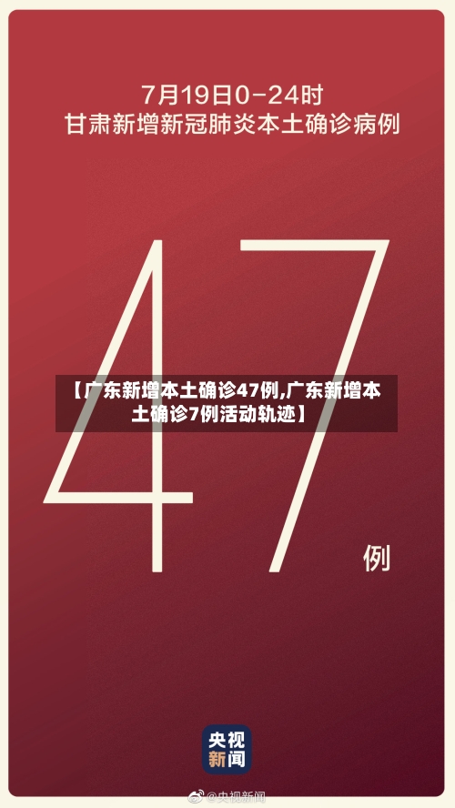 【广东新增本土确诊47例,广东新增本土确诊7例活动轨迹】