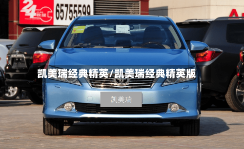 凯美瑞经典精英/凯美瑞经典精英版