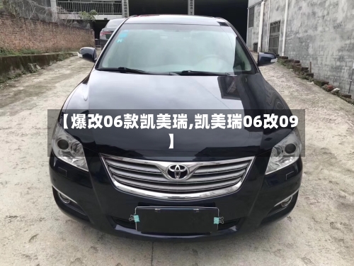 【爆改06款凯美瑞,凯美瑞06改09】