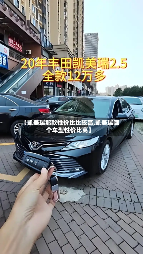 【凯美瑞那款性价比比较高,凯美瑞哪个车型性价比高】