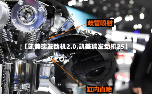 【凯美瑞发动机2.0,凯美瑞发动机25】