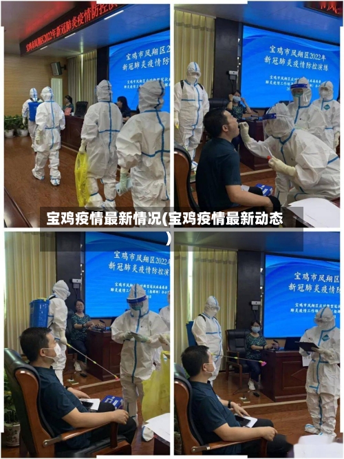 宝鸡疫情最新情况(宝鸡疫情最新动态)