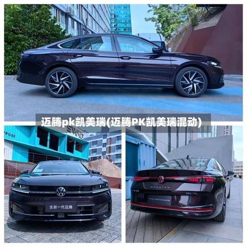 迈腾pk凯美瑞(迈腾PK凯美瑞混动)