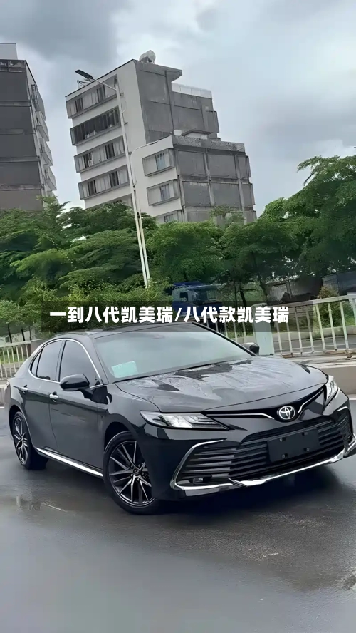一到八代凯美瑞/八代款凯美瑞