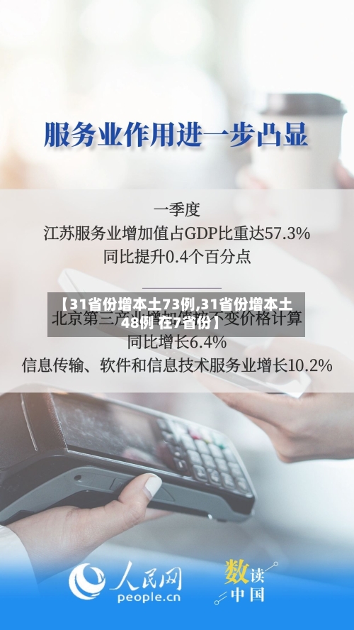 【31省份增本土73例,31省份增本土48例 在7省份】