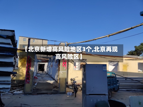 【北京新增高风险地区3个,北京再现高风险区】