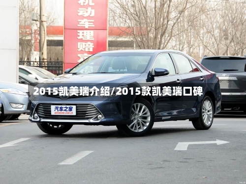 2015凯美瑞介绍/2015款凯美瑞口碑