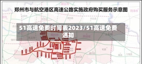 51高速免费时间表2023/51高速免费通知
