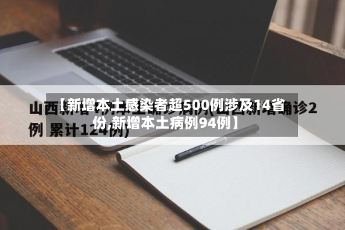 【新增本土感染者超500例涉及14省份,新增本土病例94例】
