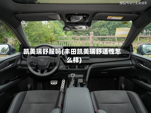 凯美瑞舒服吗(丰田凯美瑞舒适性怎么样)