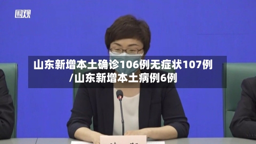 山东新增本土确诊106例无症状107例/山东新增本土病例6例