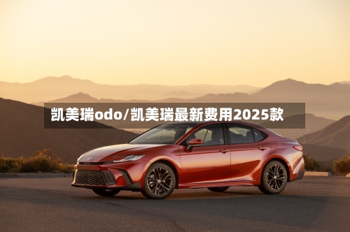 凯美瑞odo/凯美瑞最新费用2025款