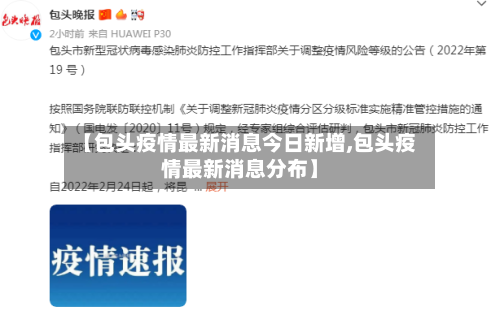 【包头疫情最新消息今日新增,包头疫情最新消息分布】