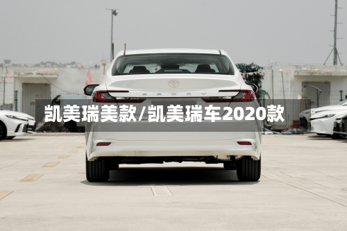 凯美瑞美款/凯美瑞车2020款