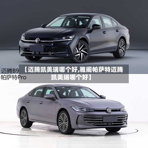 【迈腾凯美瑞哪个好,雅阁帕萨特迈腾凯美瑞哪个好】