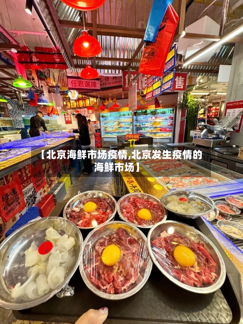 【北京海鲜市场疫情,北京发生疫情的海鲜市场】